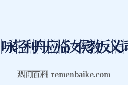 咏轻利舟应临汝侯教反义词是什么意思的图片